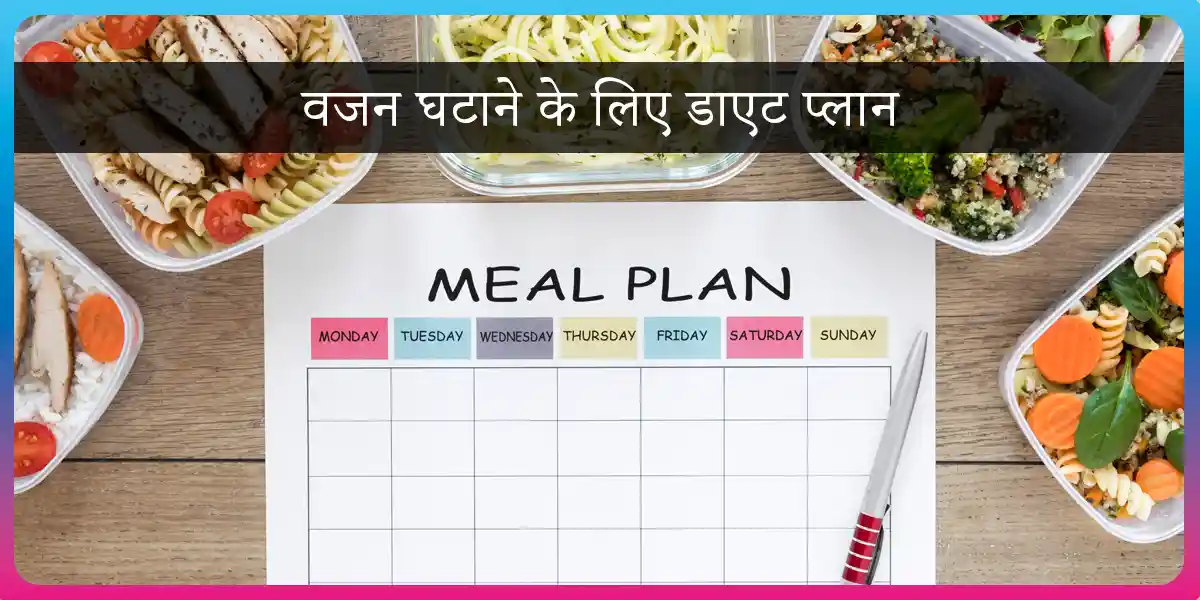 वजन घटाने के लिए डाएट प्लान वजन घटाने के लिए डाएट प्लान