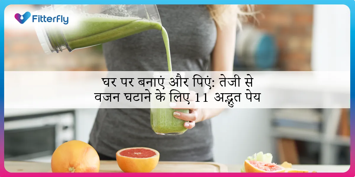 घर पर बनाएं और पिएं: तेजी से वजन घटाने के लिए 11 अद्भुत पेय|