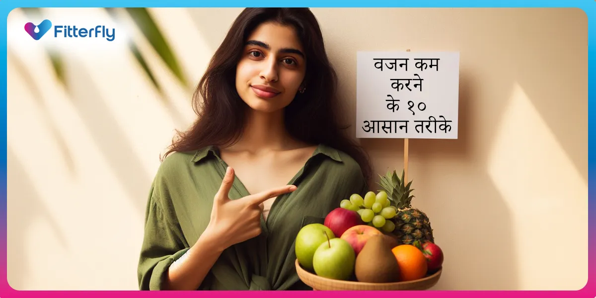 वजन कम करने के १० आसान तरीके एक्सरसाइज के बिना भी पाएं स्वस्थ और आकर्षक शारीरिक रूप। वजन कम करने के १० आसान तरीके: एक्सरसाइज के बिना भी पाएं स्वस्थ और आकर्षक शारीरिक रूप