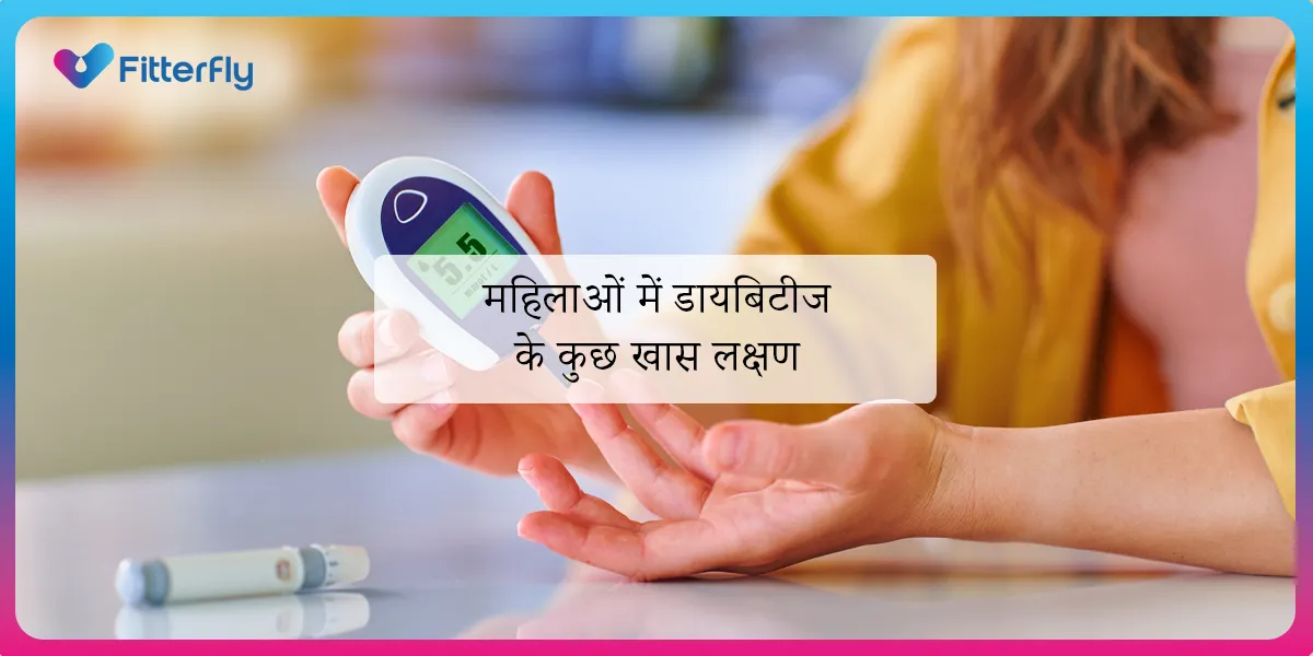 महिलाओं में डायबिटीज के कुछ खास लक्षण महिलाओं में डायबिटीज के कुछ खास लक्षण