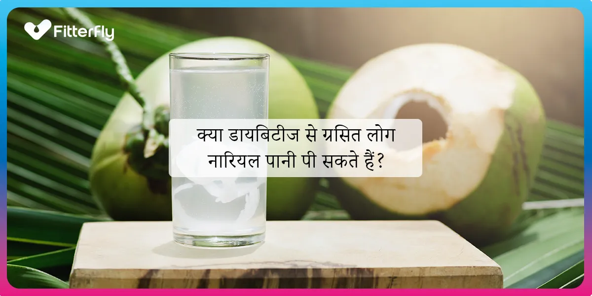 क्या डायबिटीज से ग्रसित लोग नारियल पानी पी सकते हैं? क्या डायबिटीज से ग्रसित लोग नारियल पानी पी सकते हैं