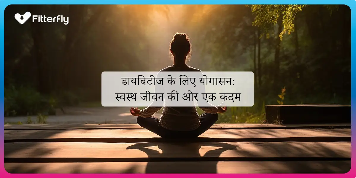 डायबिटीज के लिए योगासन: स्वस्थ जीवन की ओर एक कदम डायबिटीज के लिए योगासन