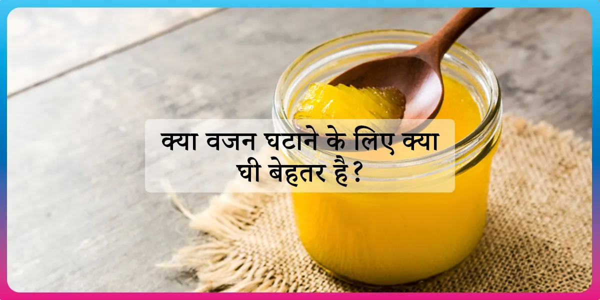 Ghee Good for Weight Loss Hindi