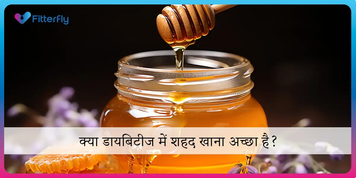 क्या डायबिटीज में शहद खाना अच्छा है शुगर में शहद खा सकते हैं कि नहीं?