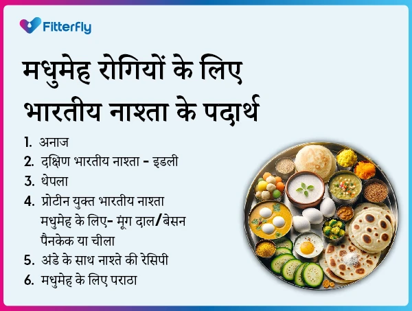 मधुमेह रोगियों के लिए भारतीय नाश्ता के पदार्थ
