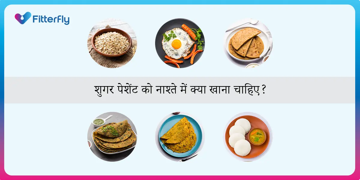 शुगर पेशेंट को नाश्ते में क्या खाना चाहिए? शुगर पेशेंट को नाश्ते में क्या खाना चाहिए
